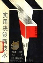 实用决策新技术   1988  PDF电子版封面  7221002649  黄孟藩等编 