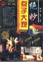绝妙点子大观   1994  PDF电子版封面  7215032213  蔡平等主编 