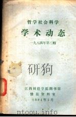 哲学社会科学学术动态  1984年  第2辑（1984 PDF版）