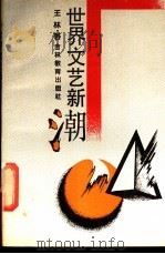 世界文艺新潮 1989 PDF电子版封面 7538308350 王林著