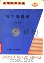 权力与真理   1987  PDF电子版封面  13763·005  严家其著 