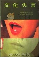 文化失言 1984 PDF电子版封面 9627070114 邵国华,林木,庄百川等著