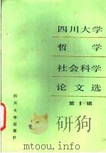 四川大学哲学社会科学论文选  第1辑（1989 PDF版）