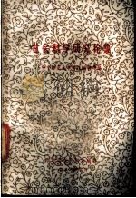 社会科学研究论集 1986 PDF电子版封面 3406·04 华中师范大学学报编辑部编
