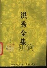 洪秀全集   1985  PDF电子版封面  11111·175  广东省太平天国研究会，广州市社会科学研究所编 