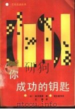 你成功的钥匙   1989  PDF电子版封面  7800301109  （日）田中孝显著；王颖译 