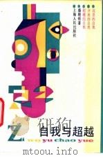 自我与超越 1989 PDF电子版封面 7208004862 盛晓明著