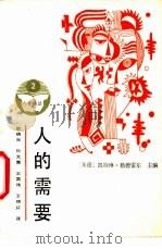 人的需要 1988 PDF电子版封面 756100365X (民主德国)勒德雷尔主编;邵晓光等译
