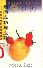 走向成功与成熟 行之有效的自我管理术 1989 PDF电子版封面 7540503696 陈创生,陈述著