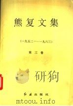 熊复文集 第3卷 1952-1963 1994 PDF电子版封面 7800683753 熊复著
