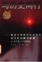 与历史同行  复旦大学哲学社会科学研究的回顾与展望  1978-1998   1998  PDF电子版封面  7309021622  施岳群，周斌主编 