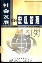 社会发展的宏观管理 1998 PDF电子版封面 7800708683 刘瑞主编