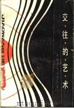 交往的艺术 1987 PDF电子版封面 7201000179 袁振国等编著