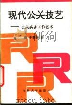 现代公关技艺 公关实务工作艺术 1994 PDF电子版封面 7560115454 于新恒著