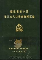 福建省泰宁县第三次人口普查资料汇编（1983 PDF版）