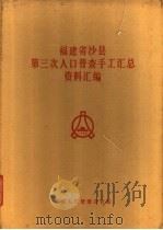福建省沙县第三次人口普查手工汇总资料汇编（1982 PDF版）