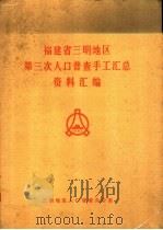 福建省三明地区第三次人口普查手工汇总资料汇编（1982 PDF版）
