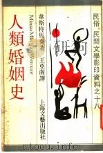 人类婚姻史   1988.03  PDF电子版封面  7532100731  （芬）韦斯特马克（Edward Westermarck）著； 