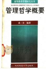 管理哲学概要 1991 PDF电子版封面 7561304242 成一丰编著