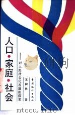 人口·家庭·社会 对人类社会化发展的探索 1993 PDF电子版封面 7503711295 王树林著