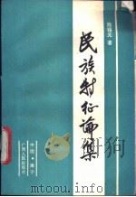 民族特征论集（1987 PDF版）