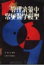 管理决策中常见数学模型   1988.11  PDF电子版封面  7311000432  贺德化编著 