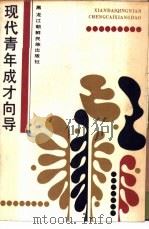 现代青年成才向导（1987 PDF版）