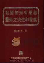 我国管理哲学与艺术之演进和发展   1984  PDF电子版封面    蔡麟笔著 