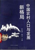 中国农村人口与发展新格局 四县调查 1993 PDF电子版封面 7800791742 林富德,姚远主编