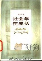 社会学在成长   1990  PDF电子版封面  720100476X  费孝通著 
