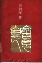 会见自己   1991  PDF电子版封面  7533301773  王朝闻著 