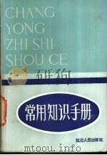 常用知识手册 报刊文摘500篇 1985 PDF电子版封面 17138·44 李延平,白甫易,蔡海东编