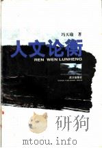人文论衡   1997  PDF电子版封面  7543016168  冯天瑜著 
