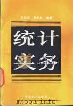 统计实务   1991  PDF电子版封面  7503706139  吴志澄，黄序和编著 