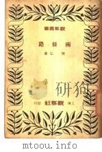 两条路 1948 PDF电子版封面 樊弘著