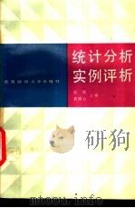 统计分析实例评析   1989  PDF电子版封面  7810171712  庞皑，吴祥云主编 