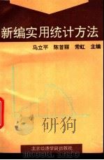 新编实用统计方法   1996  PDF电子版封面  7563805206  马立平等主编 