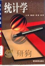 统计学新编 1998 PDF电子版封面 7810279521 傅红妍等主编