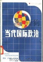 当代国际政治   1989  PDF电子版封面  7215002276  杨静等主编 