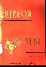 论职工代表大会制 1984 PDF电子版封面 3094·279 晓亮,徐兵编著