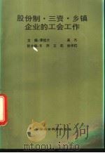 股份制·三资·乡镇企业的工会工作 1994 PDF电子版封面 7500415621 潭桂兰,高杰主编
