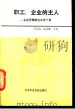 职工  企业的主人  企业思想政治工作十讲   1989  PDF电子版封面  7503502096  万井容，张永谦主编 