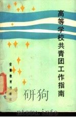 高等学校共青团工作指南 1987 PDF电子版封面 7533601726 共青团安徽省委高校团课教材编写组编