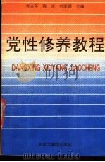 党性修养教程 1991 PDF电子版封面 7810063006 佟永年等主编