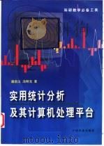 实用统计分析及其计算机处理平台 1997 PDF电子版封面 7109047008 唐启义,冯明光著