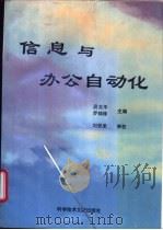 信息与办公自动化   1995  PDF电子版封面  7502325549  段玉平，罗锦珠主编 