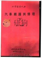 汽车维护与修理  下（1989 PDF版）