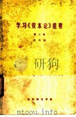 学习《资本论》提要 1980 PDF电子版封面 吴凤林编著