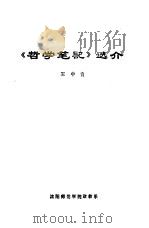 《哲学笔记》选介 1964 PDF电子版封面 王中青编著