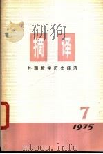 摘译  外国哲学历史经济  第7期   1975  PDF电子版封面  2171·84  上海外国哲学历史经济著作编译组编 